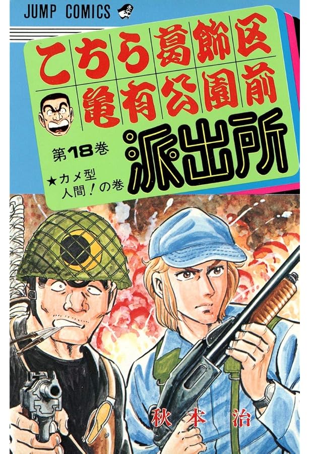 こちら葛飾区亀有公園前派出所 19 (ジャンプコミックス) | 秋本 治 |本